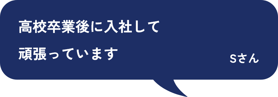 高校卒業後に入社して頑張っています