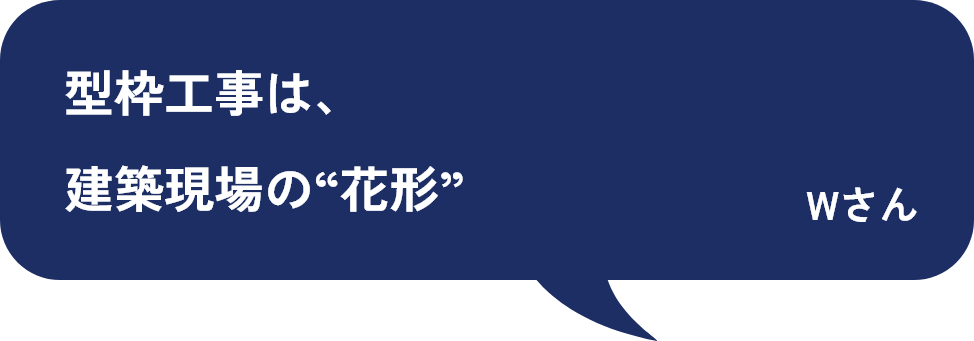 型枠工事は、建築現場の“花形”